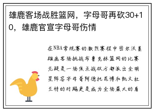 雄鹿客场战胜篮网，字母哥再砍30+10，雄鹿官宣字母哥伤情