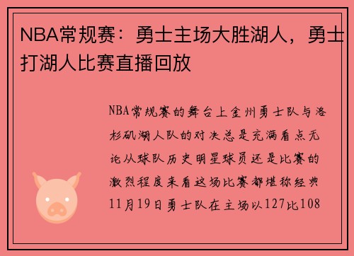 NBA常规赛：勇士主场大胜湖人，勇士打湖人比赛直播回放