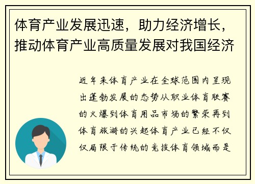 体育产业发展迅速，助力经济增长，推动体育产业高质量发展对我国经济当前稳增长的作用