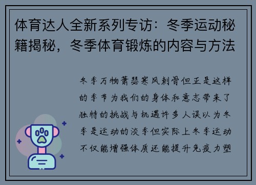 体育达人全新系列专访：冬季运动秘籍揭秘，冬季体育锻炼的内容与方法