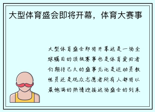 大型体育盛会即将开幕，体育大赛事