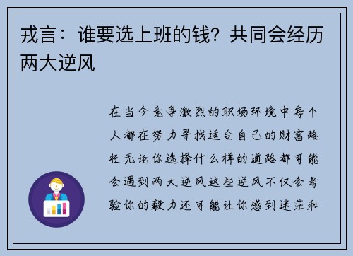 戎言：谁要选上班的钱？共同会经历两大逆风