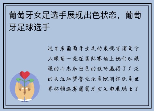 葡萄牙女足选手展现出色状态，葡萄牙足球选手