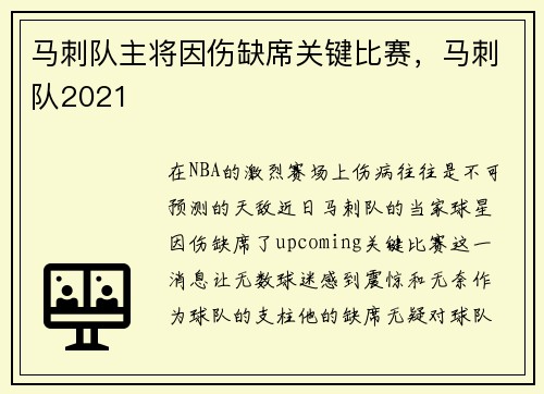 马刺队主将因伤缺席关键比赛，马刺队2021