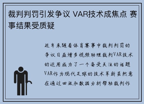 裁判判罚引发争议 VAR技术成焦点 赛事结果受质疑
