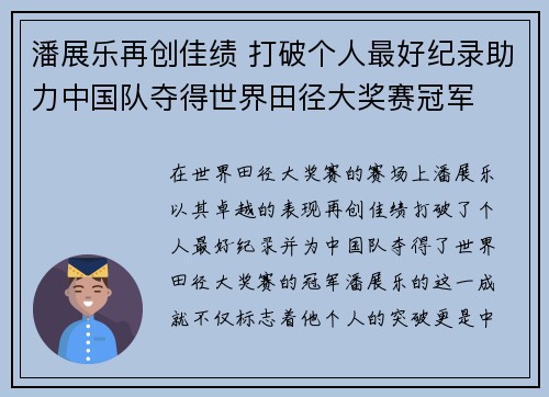 潘展乐再创佳绩 打破个人最好纪录助力中国队夺得世界田径大奖赛冠军