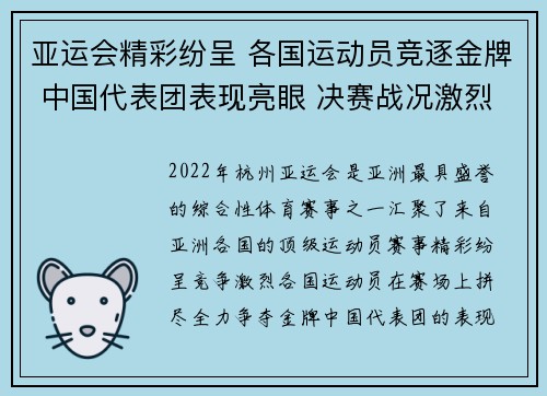亚运会精彩纷呈 各国运动员竞逐金牌 中国代表团表现亮眼 决赛战况激烈