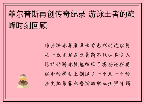 菲尔普斯再创传奇纪录 游泳王者的巅峰时刻回顾