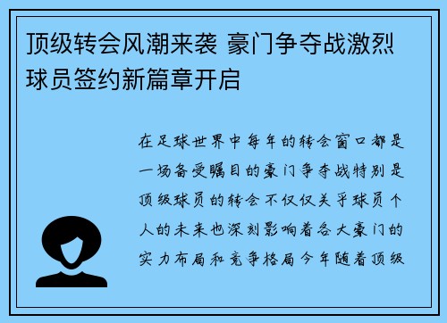 顶级转会风潮来袭 豪门争夺战激烈 球员签约新篇章开启