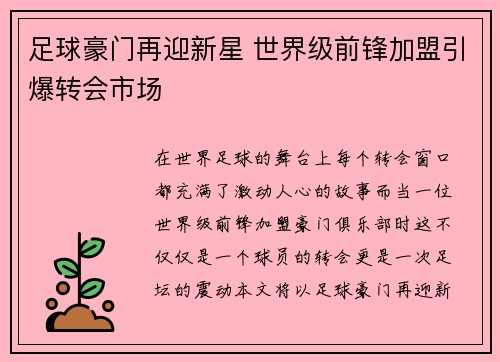 足球豪门再迎新星 世界级前锋加盟引爆转会市场 足球豪门再迎新星 世界级前锋加盟引爆转会市场