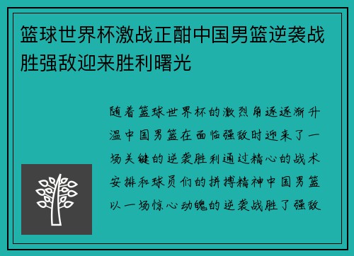 篮球世界杯激战正酣中国男篮逆袭战胜强敌迎来胜利曙光