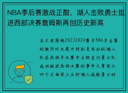 NBA季后赛激战正酣，湖人击败勇士挺进西部决赛詹姆斯再创历史新高