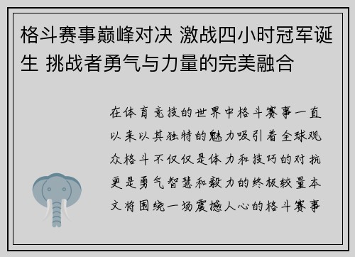 格斗赛事巅峰对决 激战四小时冠军诞生 挑战者勇气与力量的完美融合