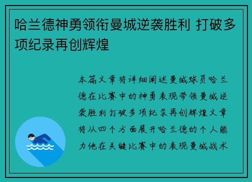 哈兰德神勇领衔曼城逆袭胜利 打破多项纪录再创辉煌 哈兰德神勇领衔曼城逆袭胜利 打破多项纪录再创辉煌