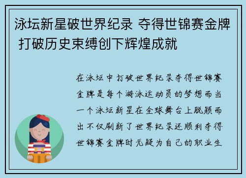 泳坛新星破世界纪录 夺得世锦赛金牌 打破历史束缚创下辉煌成就