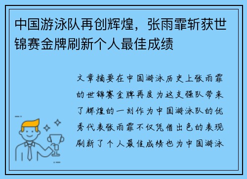 中国游泳队再创辉煌，张雨霏斩获世锦赛金牌刷新个人最佳成绩