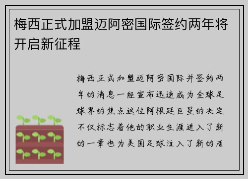 梅西正式加盟迈阿密国际签约两年将开启新征程