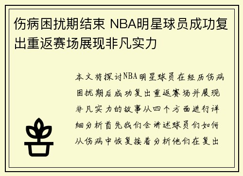 伤病困扰期结束 NBA明星球员成功复出重返赛场展现非凡实力