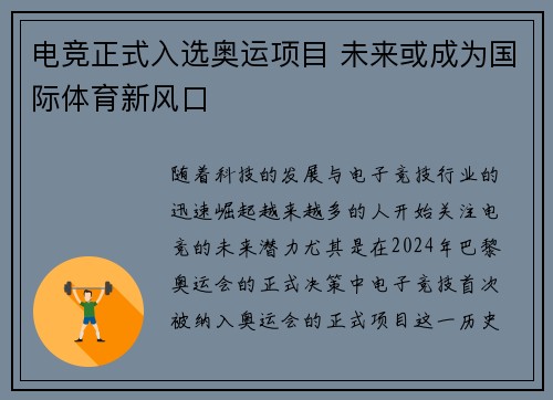 电竞正式入选奥运项目 未来或成为国际体育新风口