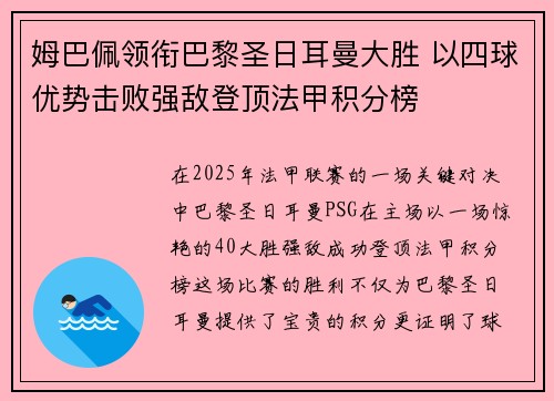 姆巴佩领衔巴黎圣日耳曼大胜 以四球优势击败强敌登顶法甲积分榜