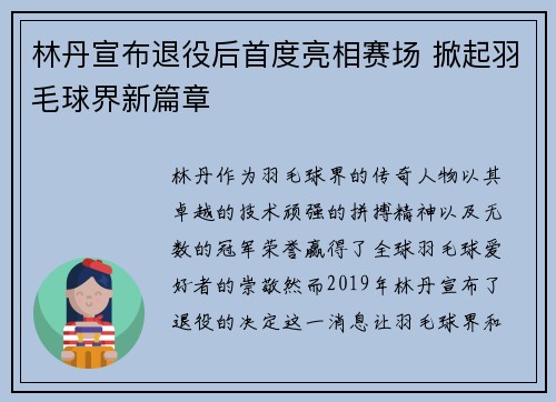 林丹宣布退役后首度亮相赛场 掀起羽毛球界新篇章 林丹宣布退役后首度亮相赛场 掀起羽毛球界新篇章