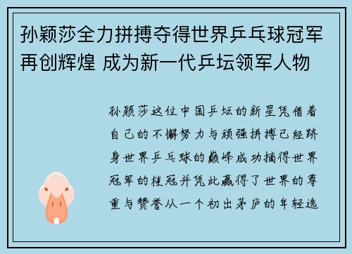 孙颖莎全力拼搏夺得世界乒乓球冠军再创辉煌 成为新一代乒坛领军人物 孙颖莎全力拼搏夺得世界乒乓球冠军再创辉煌 成为新一代乒坛领军人物