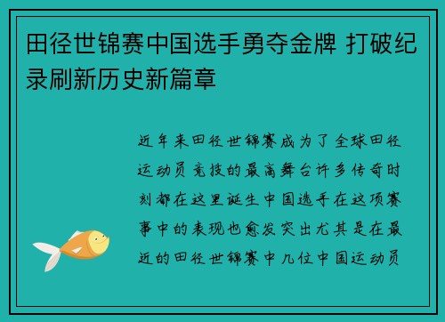 田径世锦赛中国选手勇夺金牌 打破纪录刷新历史新篇章 田径世锦赛中国选手勇夺金牌 打破纪录刷新历史新篇章