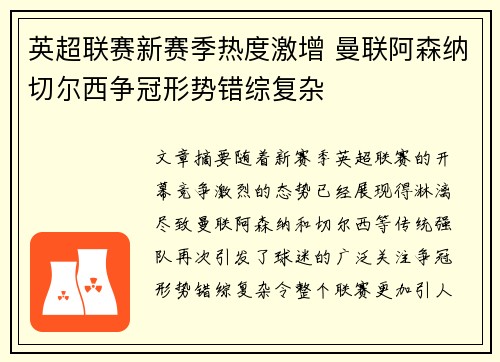 英超联赛新赛季热度激增 曼联阿森纳切尔西争冠形势错综复杂 英超联赛新赛季热度激增 曼联阿森纳切尔西争冠形势错综复杂