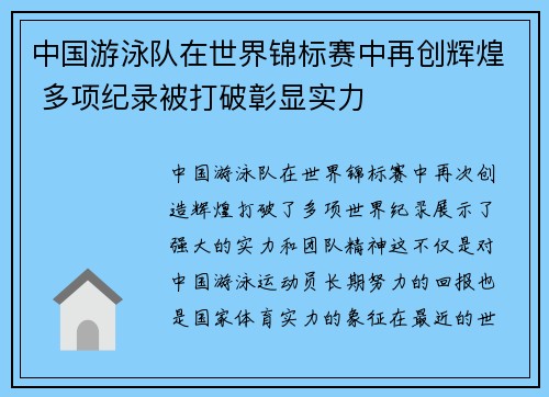 中国游泳队在世界锦标赛中再创辉煌 多项纪录被打破彰显实力 中国游泳队在世界锦标赛中再创辉煌 多项纪录被打破彰显实力