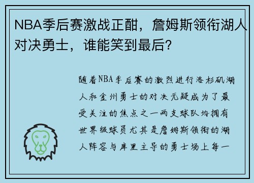 NBA季后赛激战正酣，詹姆斯领衔湖人对决勇士，谁能笑到最后？