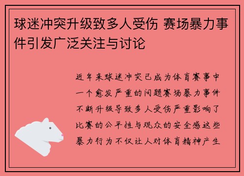 球迷冲突升级致多人受伤 赛场暴力事件引发广泛关注与讨论 球迷冲突升级致多人受伤 赛场暴力事件引发广泛关注与讨论