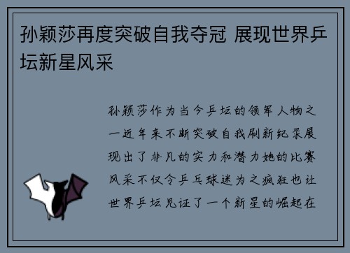 孙颖莎再度突破自我夺冠 展现世界乒坛新星风采