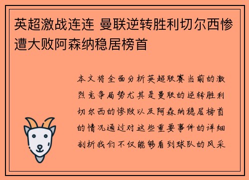 英超激战连连 曼联逆转胜利切尔西惨遭大败阿森纳稳居榜首 英超激战连连 曼联逆转胜利切尔西惨遭大败阿森纳稳居榜首