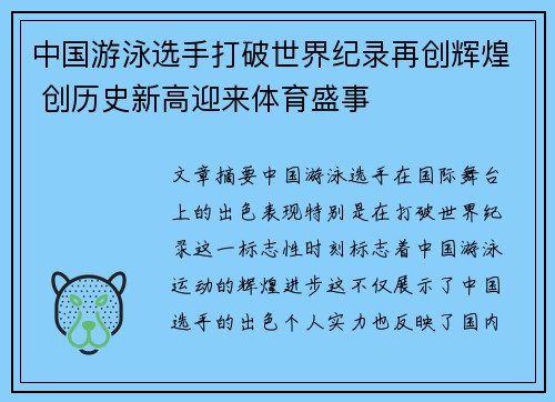 中国游泳选手打破世界纪录再创辉煌 创历史新高迎来体育盛事