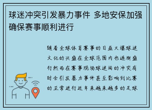 球迷冲突引发暴力事件 多地安保加强确保赛事顺利进行