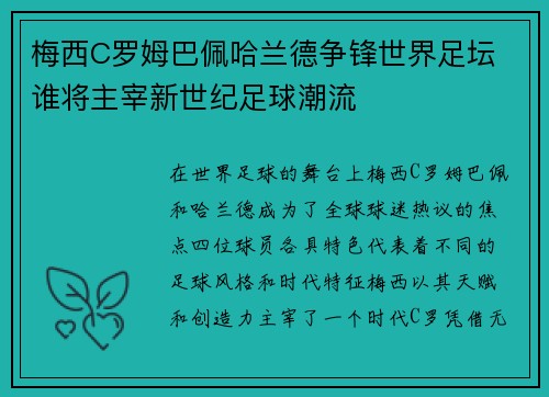 梅西C罗姆巴佩哈兰德争锋世界足坛 谁将主宰新世纪足球潮流 梅西C罗姆巴佩哈兰德争锋世界足坛 谁将主宰新世纪足球潮流