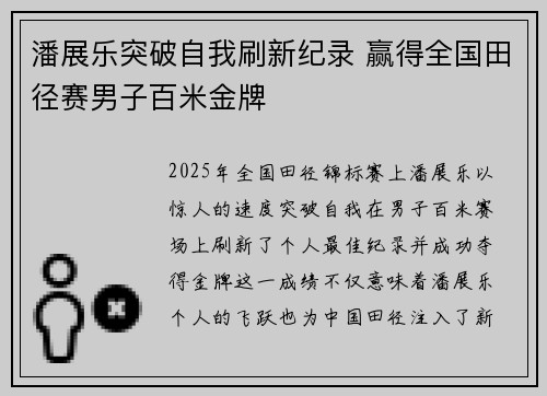 潘展乐突破自我刷新纪录 赢得全国田径赛男子百米金牌