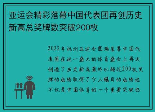 亚运会精彩落幕中国代表团再创历史新高总奖牌数突破200枚