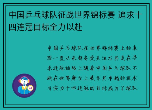 中国乒乓球队征战世界锦标赛 追求十四连冠目标全力以赴 中国乒乓球队征战世界锦标赛 追求十四连冠目标全力以赴