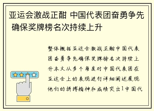 亚运会激战正酣 中国代表团奋勇争先 确保奖牌榜名次持续上升 亚运会激战正酣 中国代表团奋勇争先 确保奖牌榜名次持续上升