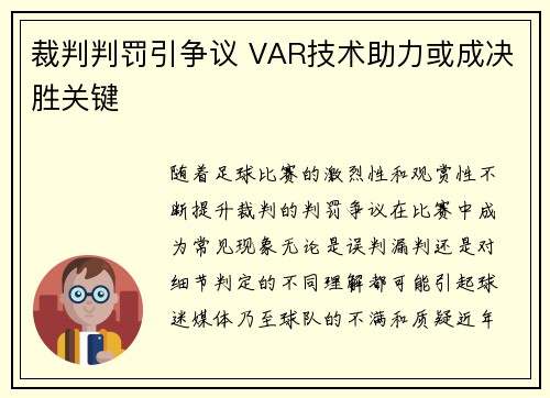 裁判判罚引争议 VAR技术助力或成决胜关键 裁判判罚引争议 VAR技术助力或成决胜关键