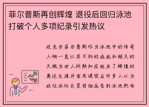 菲尔普斯再创辉煌 退役后回归泳池 打破个人多项纪录引发热议 菲尔普斯再创辉煌 退役后回归泳池 打破个人多项纪录引发热议