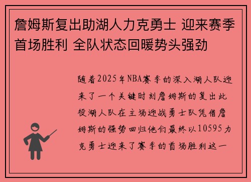 詹姆斯复出助湖人力克勇士 迎来赛季首场胜利 全队状态回暖势头强劲