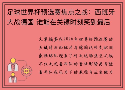 足球世界杯预选赛焦点之战:西班牙大战德国 谁能在关键时刻笑到最后 足球世界杯预选赛焦点之战:西班牙大战德国 谁能在关键时刻笑到最后