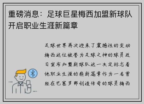 重磅消息:足球巨星梅西加盟新球队开启职业生涯新篇章 重磅消息:足球巨星梅西加盟新球队开启职业生涯新篇章
