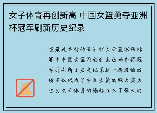 女子体育再创新高 中国女篮勇夺亚洲杯冠军刷新历史纪录 女子体育再创新高 中国女篮勇夺亚洲杯冠军刷新历史纪录