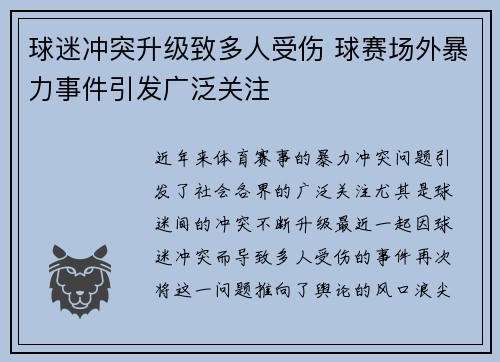 球迷冲突升级致多人受伤 球赛场外暴力事件引发广泛关注 球迷冲突升级致多人受伤 球赛场外暴力事件引发广泛关注