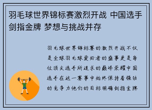 羽毛球世界锦标赛激烈开战 中国选手剑指金牌 梦想与挑战并存 羽毛球世界锦标赛激烈开战 中国选手剑指金牌 梦想与挑战并存