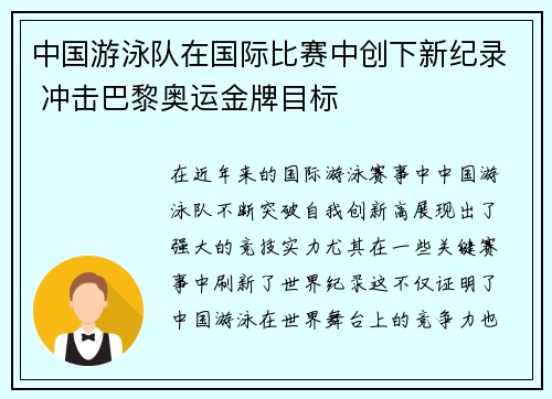 中国游泳队在国际比赛中创下新纪录 冲击巴黎奥运金牌目标 中国游泳队在国际比赛中创下新纪录 冲击巴黎奥运金牌目标