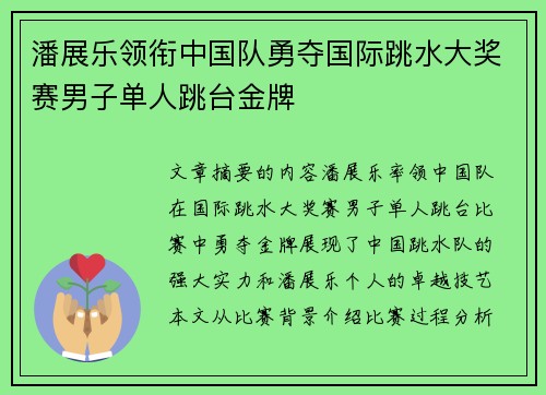 潘展乐领衔中国队勇夺国际跳水大奖赛男子单人跳台金牌